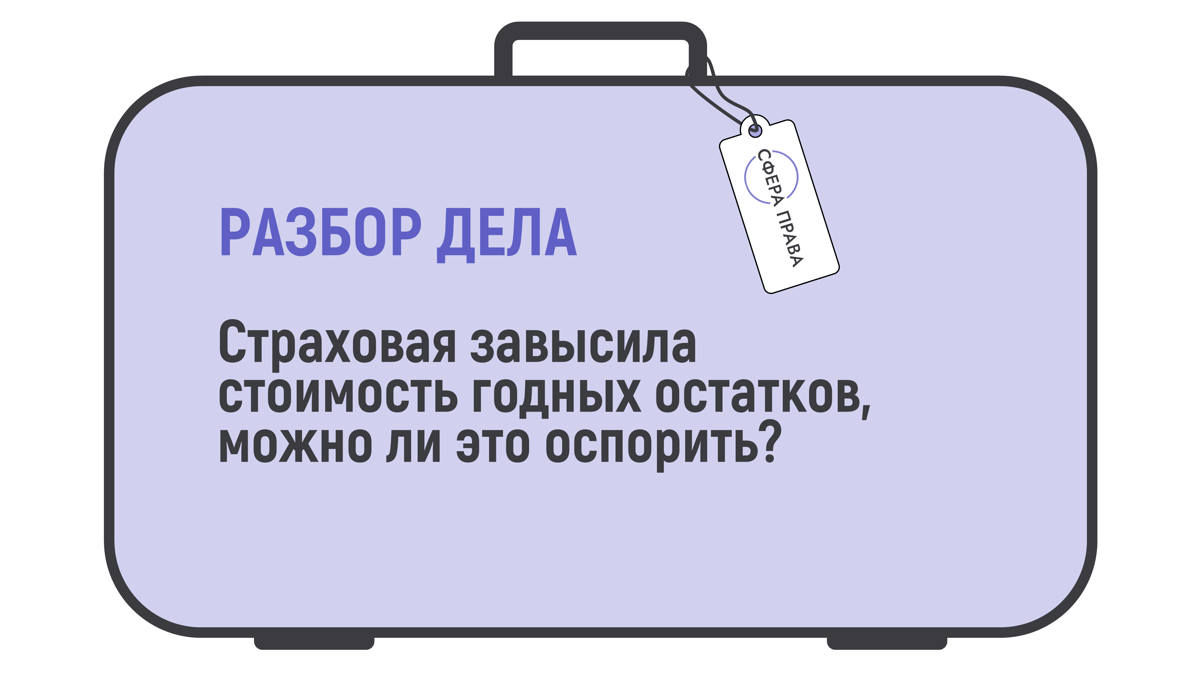 Cтоимость годных остатков автомобиля после ДТП может быть оспорена в суде если нарушены права потребителя